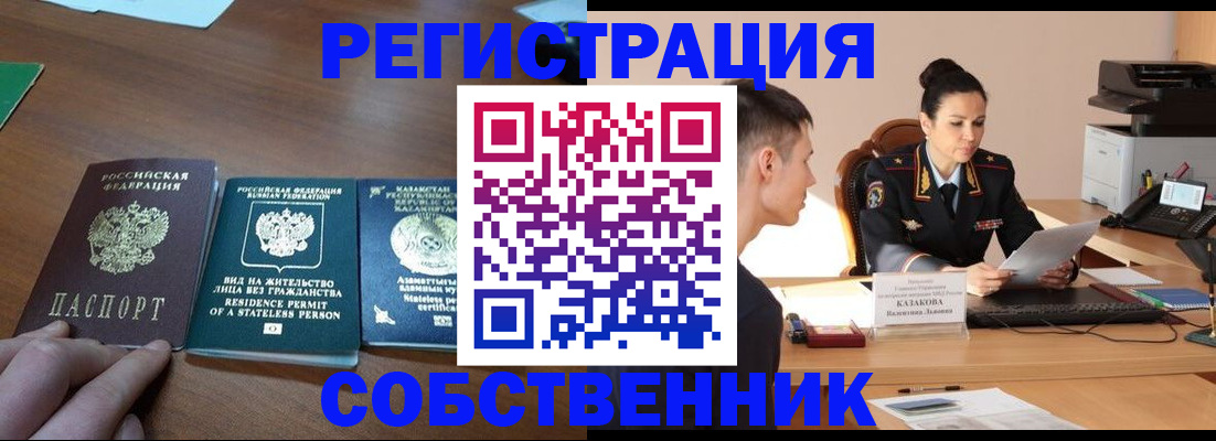 временная регистрация собственник в Гусеве