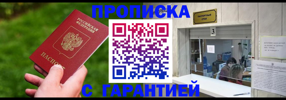 купить прописку в Гусеве